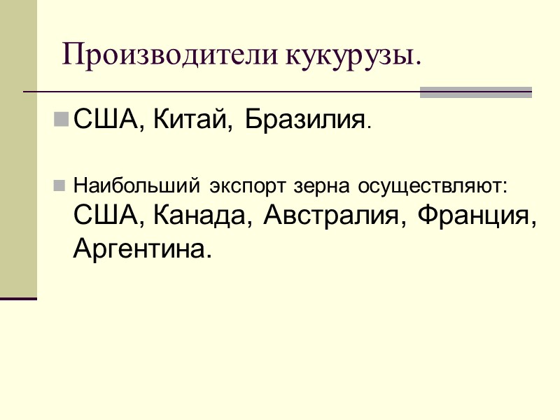 Производители кукурузы. США, Китай, Бразилия.   Наибольший экспорт зерна осуществляют: США, Канада, Австралия,